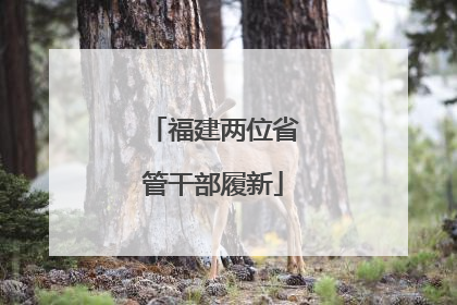福建两位省管干部履新
