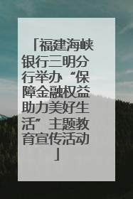 福建海峡银行三明分行举办“保障金融权益助力美好生活”主题教育宣传活动
