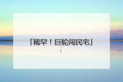 稀罕！巨轮闯民宅