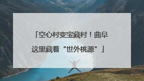 空心村变宝藏村！曲阜这里藏着“世外桃源”