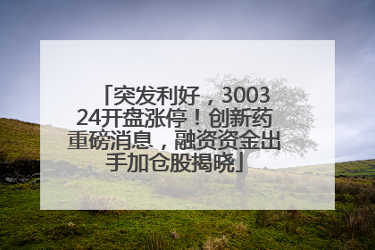突发利好，300324开盘涨停！创新药重磅消息，融资资金出手加仓股揭晓