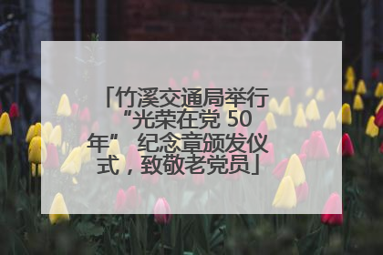 竹溪交通局举行 “光荣在党 50 年” 纪念章颁发仪式，致敬老党员