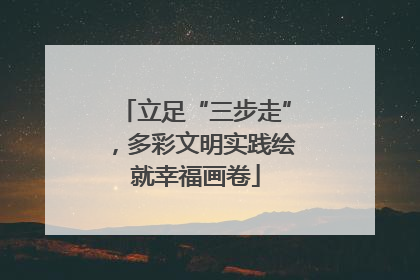 立足“三步走”，多彩文明实践绘就幸福画卷