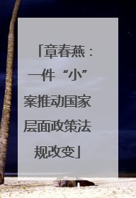 章春燕：一件“小”案推动国家层面政策法规改变