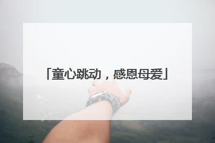 童心跳动，感恩母爱