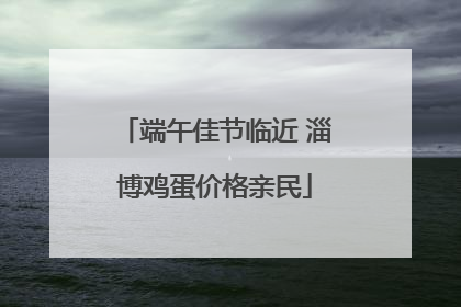 端午佳节临近 淄博鸡蛋价格亲民
