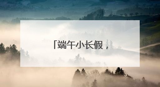 端午小长假，大葆台遗址博物馆游火爆