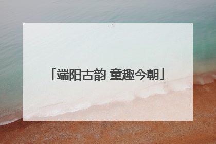 端阳古韵 童趣今朝
