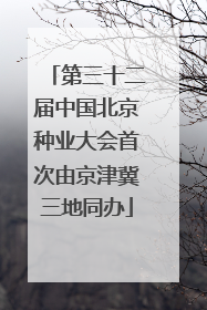 第三十二届中国北京种业大会首次由京津冀三地同办