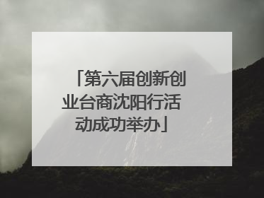 第六届创新创业台商沈阳行活动成功举办