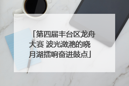 第四届丰台区龙舟大赛 波光潋滟的晓月湖擂响奋进鼓点