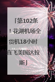 第102条！花湖机场全货机18小时直飞美国达拉斯