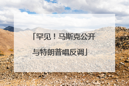 罕见！马斯克公开与特朗普唱反调
