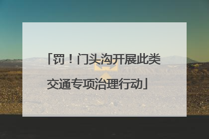 罚！门头沟开展此类交通专项治理行动