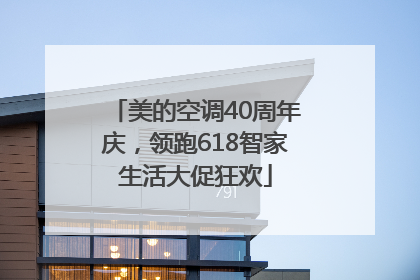 美的空调40周年庆，领跑618智家生活大促狂欢