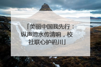 美丽中国我先行：纵声澧水传清响，校社联心护碧川