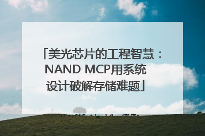 美光芯片的工程智慧：NAND MCP用系统设计破解存储难题