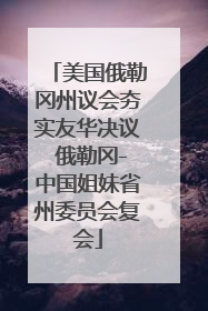 美国俄勒冈州议会夯实友华决议 俄勒冈-中国姐妹省州委员会复会