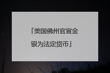 美国佛州官宣金银为法定货币