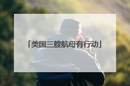 美国三艘航母有行动