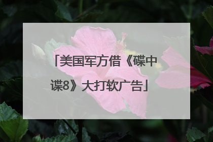 美国军方借《碟中谍8》大打软广告