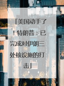 美国动手了！特朗普：已完成对伊朗三处核设施的打击