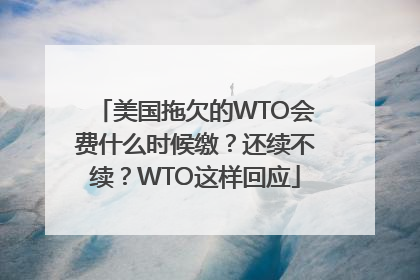 美国拖欠的WTO会费什么时候缴？还续不续？WTO这样回应