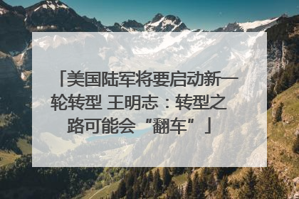 美国陆军将要启动新一轮转型 王明志：转型之路可能会“翻车”