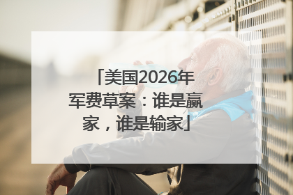 美国2026年军费草案：谁是赢家，谁是输家