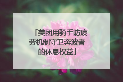 美团用骑手防疲劳机制守卫奔波者的休息权益