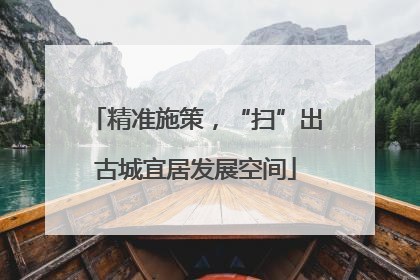 精准施策，“扫”出古城宜居发展空间