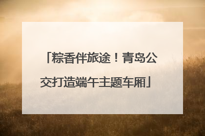 粽香伴旅途！青岛公交打造端午主题车厢