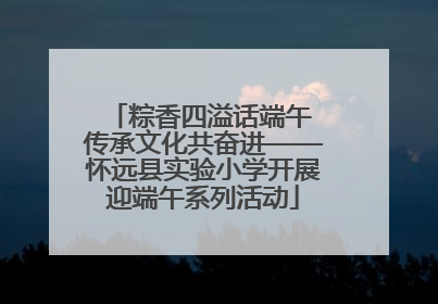 粽香四溢话端午 传承文化共奋进——怀远县实验小学开展迎端午系列活动