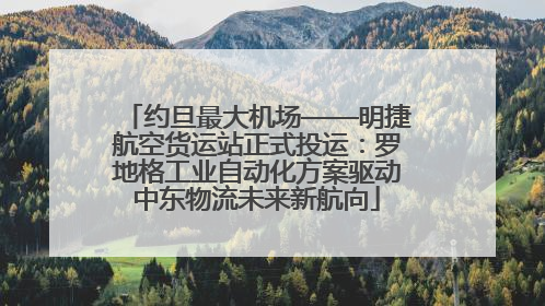 约旦最大机场——明捷航空货运站正式投运：罗地格工业自动化方案驱动中东物流未来新航向