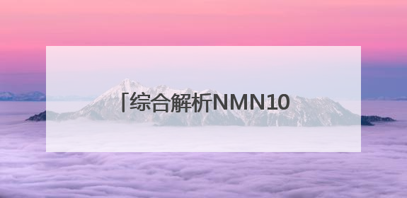综合解析NMN10大热门品牌，NMN技术、参数、排名解读