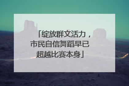 绽放群文活力，市民自信舞蹈早已超越比赛本身