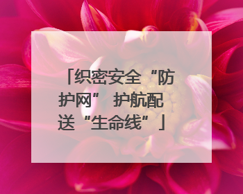 织密安全“防护网” 护航配送“生命线”