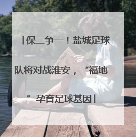 保二争一！盐城足球队将对战淮安，“福地”孕育足球基因