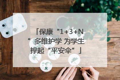 保康“1+3+N”多维护学 为学生撑起“平安伞”