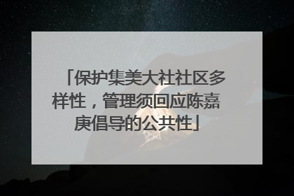 保护集美大社社区多样性，管理须回应陈嘉庚倡导的公共性