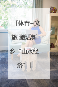 体育+文旅 激活新乡“山水经济”