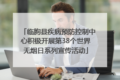 临朐县疾病预防控制中心积极开展第38个世界无烟日系列宣传活动