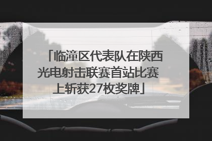 临潼区代表队在陕西光电射击联赛首站比赛上斩获27枚奖牌