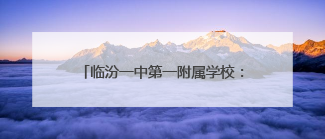 临汾一中第一附属学校：童心探科学 逐梦创未来