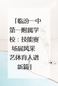 临汾一中第一附属学校：技能赛场展风采 艺体育人谱新篇
