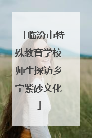 临汾市特殊教育学校师生探访乡宁紫砂文化