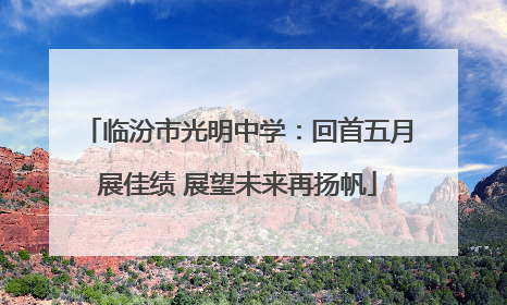 临汾市光明中学：回首五月展佳绩 展望未来再扬帆