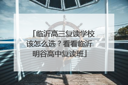 临沂高三复读学校该怎么选？看看临沂明谷高中复读班