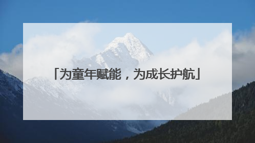 为童年赋能，为成长护航