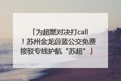 为超燃对决打call！苏州金龙蔚蓝公交免费接驳专线护航“苏超”